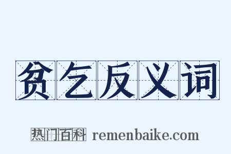 贫乞反义词是什么意思的图片